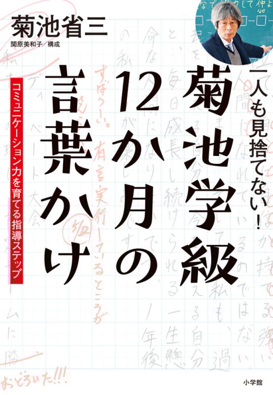 一人も見捨てない!菊池学級12か月の言葉かけ コミュニケーション力を育てる指導ステップ