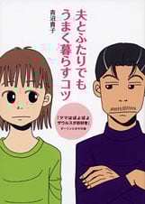 夫とふたりでもうまく暮らすコツ コミックエッセイ 『ママはぽよぽよザウルスがお好き』ダーリンとのその後