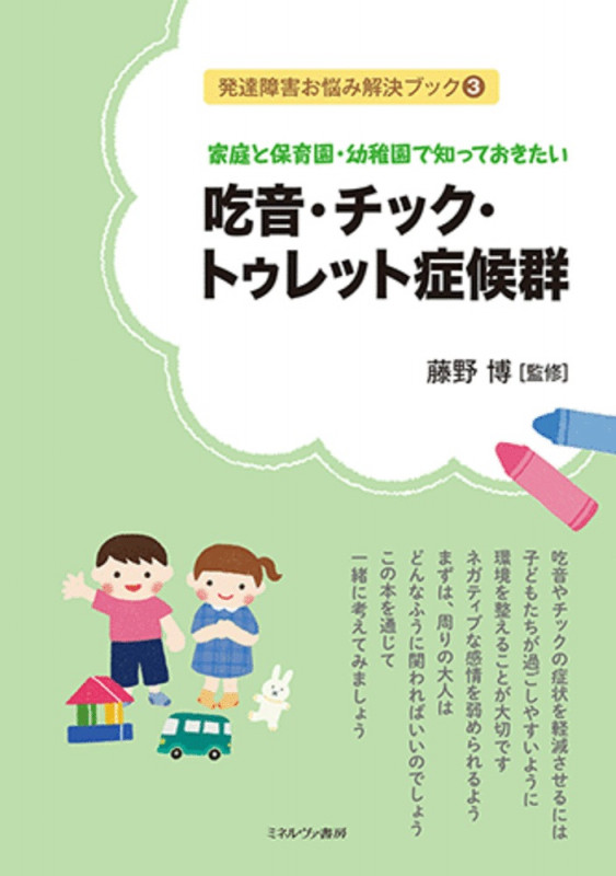 吃音・チック・トゥレット症候群 家庭と保育園・幼稚園で知っておきたい (発達障害お悩み解決ブック 3)