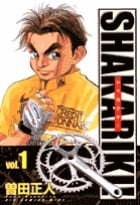 シャカリキ!(ワイド版) (1) (ビッグCワイド)の詳細を見る