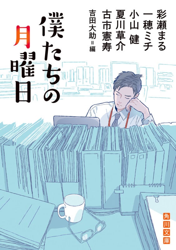 僕たちの月曜日 (角川文庫)