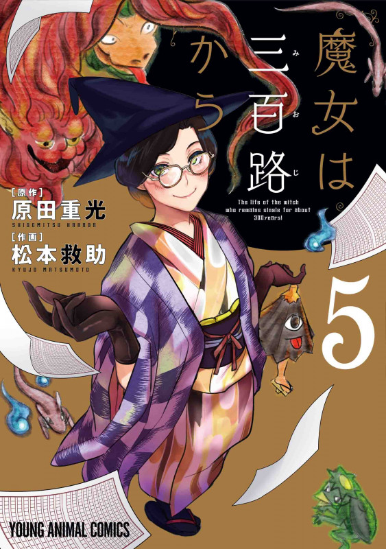 魔女は三百路から (5) (ヤングアニマルC)