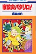 家政夫パタリロ! (花とゆめコミックス)