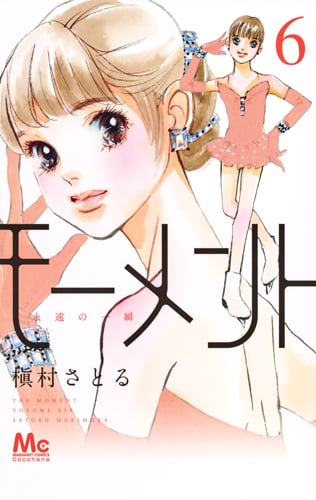 モーメント 永遠の一瞬 6 (マーガレットコミックス)の詳細を見る