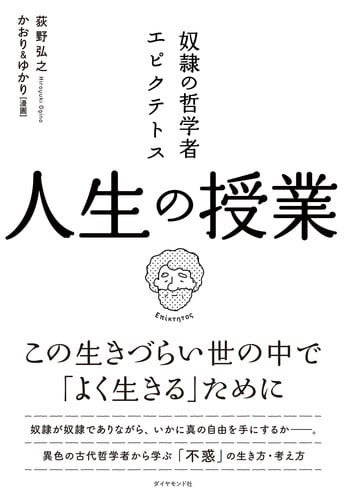 奴隷の哲学者エピクテトス 人生の授業 この生きづらい世の中で「よく生きる」ために