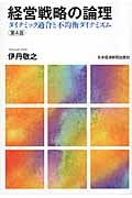経営戦略の論理 ダイナミック適合と不均衡ダイナミズム
