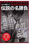 別冊NHK将棋講座 伝説の名勝負 NHK杯将棋トーナメント60周年記念 (教養・文化シリーズ )の詳細を見る