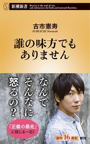 誰の味方でもありません (新潮新書)