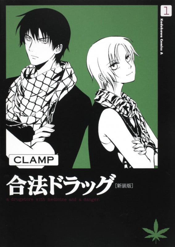 合法ドラッグ 1 [新装版] (角川コミックス・エース)