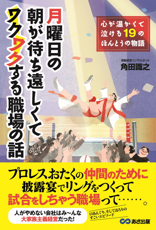 月曜日の朝が待ち遠しくてワクワクする職場の話 心が温かくて泣ける19のほんとうの物語