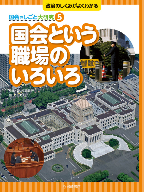 国会という職場のいろいろ (政治のしくみがよくわかる 国会のしごと大研究)