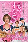 愛のオネエ飯 男をトリコにする!