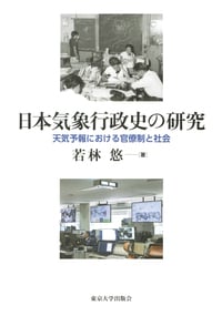 日本気象行政史の研究 天気予報における官僚制と社会