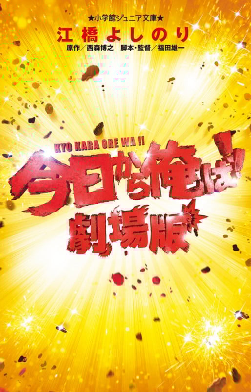 今日から俺は!!劇場版 (小学館ジュニア文庫)