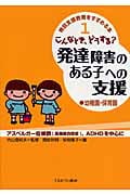 こんなとき、どうする? 発達障害のある子への支援●幼稚園・保育園 アスペルガー症候群[高機能自閉症]、ADHDを中心に (特別支援教育をすすめる本 1)