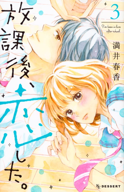 放課後、恋した。 (3) (デザートKC)