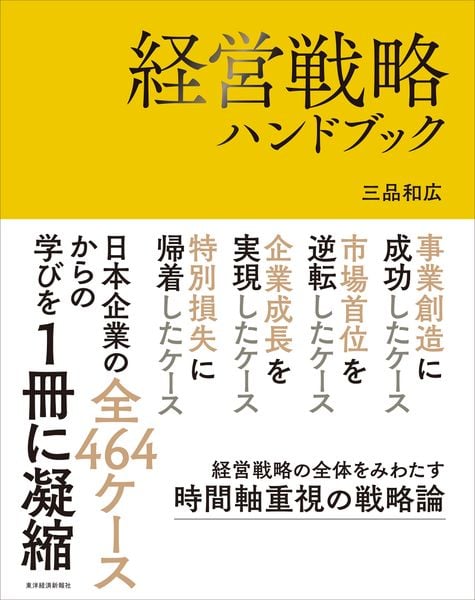 経営戦略ハンドブック