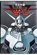 リュウコミックス 冥王計画ゼオライマー 完全版