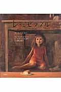 レ・ミゼラブル ファンティーヌとコゼット (愛蔵版 世界の名作絵本)の詳細を見る