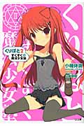 くりぽと すくすく☆魔法少女塾 (2) (GA文庫)
