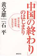 中国の終わりのはじまり