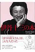 伊丹十三の本