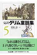 完訳 グリム童話集 (5) (ちくま文庫)