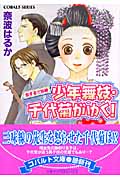 少年舞妓・千代菊がゆく! 恋する三味線 (コバルト文庫)の詳細を見る