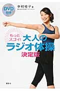 DVD付き もっとスゴイ! 大人のラジオ体操 決定版 (講談社の実用BOOK)