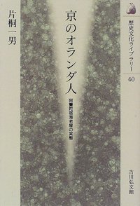 京のオランダ人 阿蘭陀宿海老屋の実態 (歴史文化ライブラリー 40)