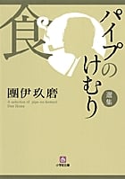 オペラ「夕鶴」 ピアノ・ヴォーカルスコア | 團伊玖磨のあらすじ・感想