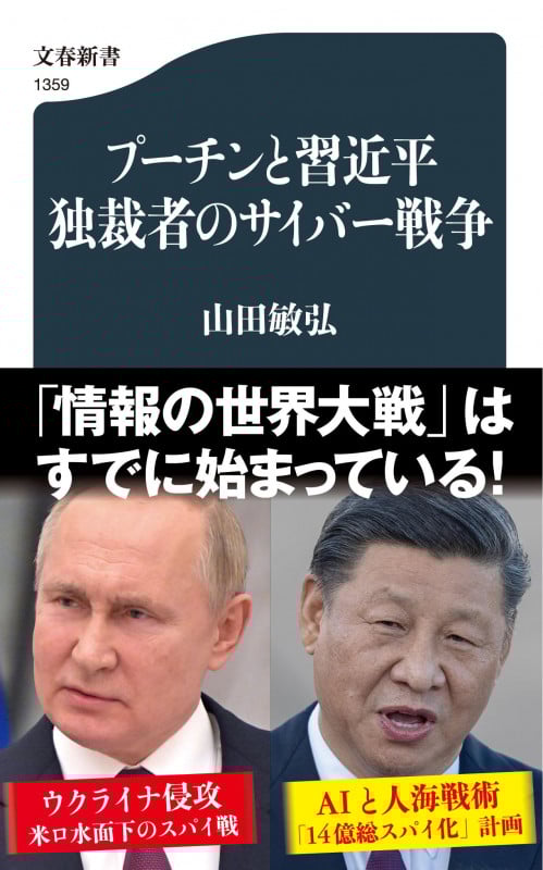 プーチンと習近平 独裁者のサイバー戦争 (文春新書)