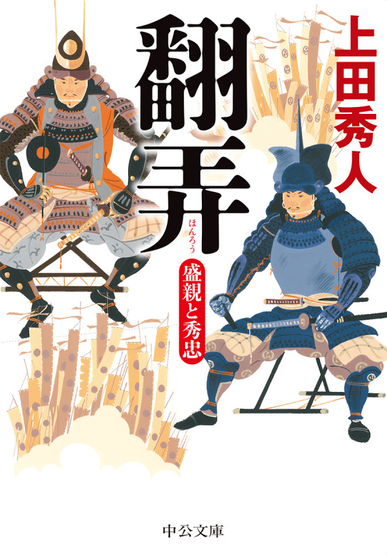 翻弄 盛親と秀忠 (中公文庫 う28-15)の詳細を見る