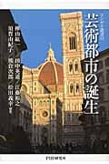 芸術都市の誕生 (エンゼル叢書)