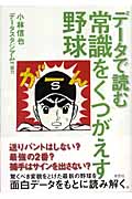 データで読む 常識をくつがえす野球