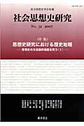 社会思想史研究 社会思想史学会年報 特集 思想史研究における歴史地理 思想史の方法論的視座を問う(3) (No.31 2007)