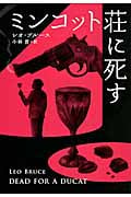ミンコット荘に死す (扶桑社ミステリー)