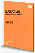 流通大変動 現場から見えてくる日本経済 (NHK出版新書 425)
