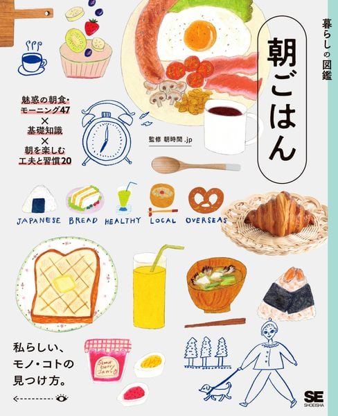 暮らしの図鑑 朝ごはん 魅惑の朝食・モーニング47×基礎知識×朝を楽しむ工夫と習慣20 (暮らしの図鑑)