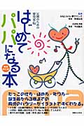 はじめてパパになる本 父親のための育児手帖の詳細を見る