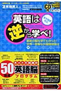 英語は逆から学べ! 最新の脳科学でわかった!世界一簡単な外国語勉強法