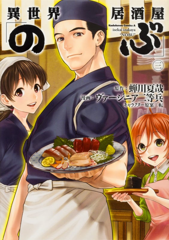 異世界居酒屋「のぶ」 (三) (角川Cエース)