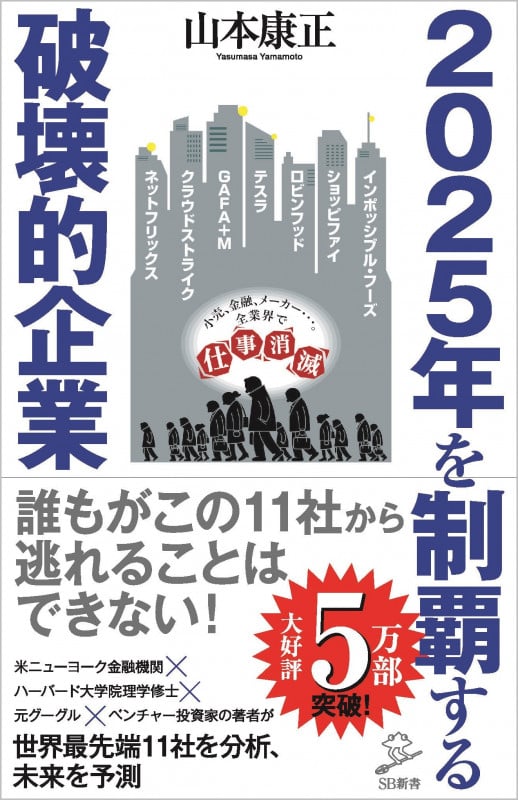 2025年を制覇する破壊的企業 (SB新書)