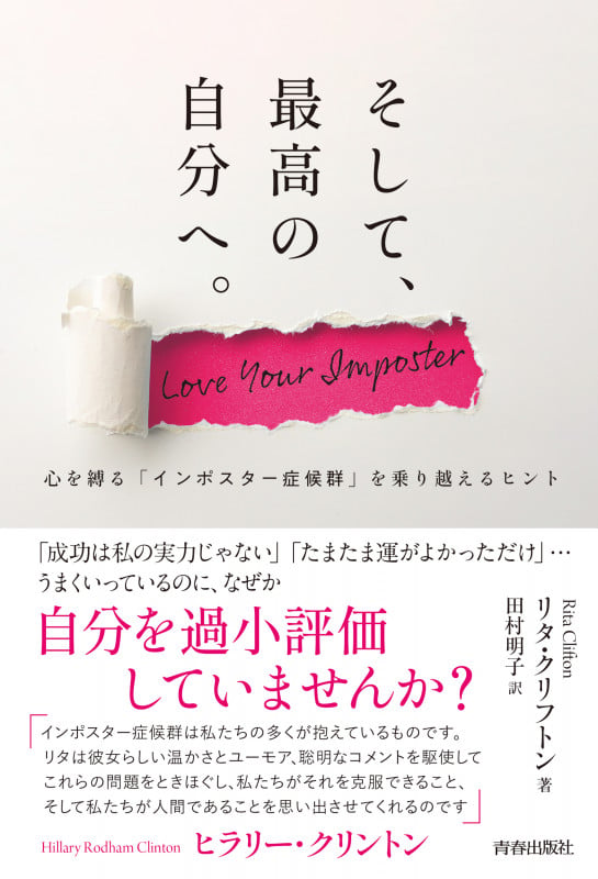 そして、最高の自分へ。~心を縛る「インポスタ―症候群」を乗り越えるヒントの詳細を見る