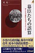幕臣たちの誤算 彼らはなぜ維新を実現できなかったか (青春新書INTELLIGENCE)の詳細を見る
