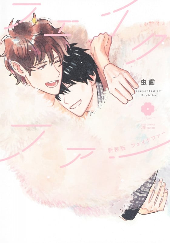 新装版 フェイクファー (eyesコミックス)