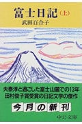 富士日記 改版 (上) (中公文庫)