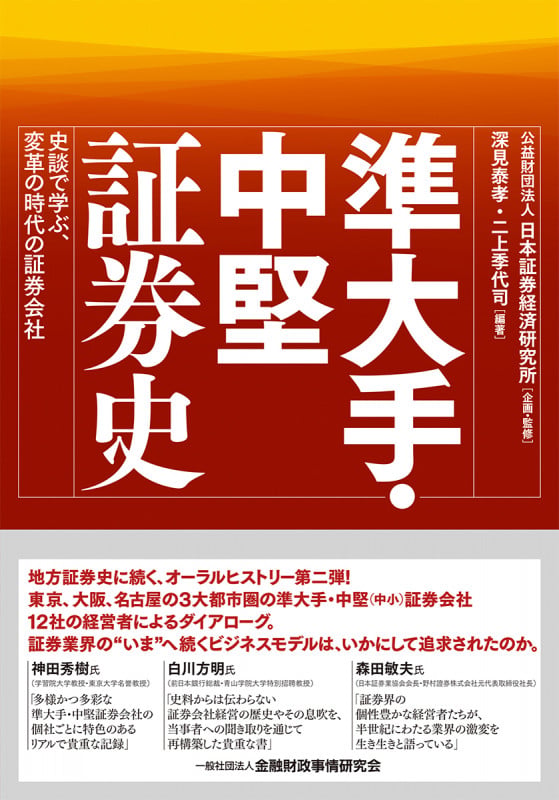 準大手・中堅証券史 史談で学ぶ、変革の時代の証券会社