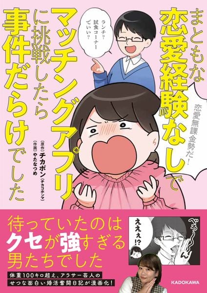 まともな恋愛経験なしでマッチングアプリに挑戦したら事件だらけでしたの詳細を見る