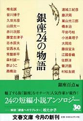 銀座24の物語 (文春文庫)